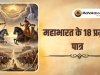 महाभारत के 18 प्रमुख पात्र