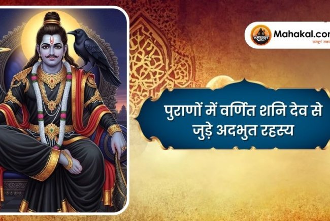 पुराणों में वर्णित शनि देव से जुड़े अदभुत रहस्य