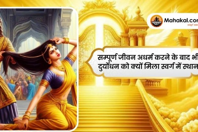 सम्पूर्ण जीवन अधर्म करने के बाद भी दुर्योधन को क्यों मिला स्वर्ग में स्थान