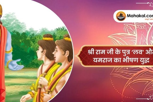 श्री राम जी के पुत्र ‘लव’ और यमराज का भीषण युद्ध