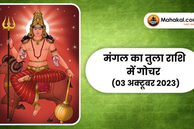 मंगल का तुला राशि में गोचर (03 अक्टूबर 2023)