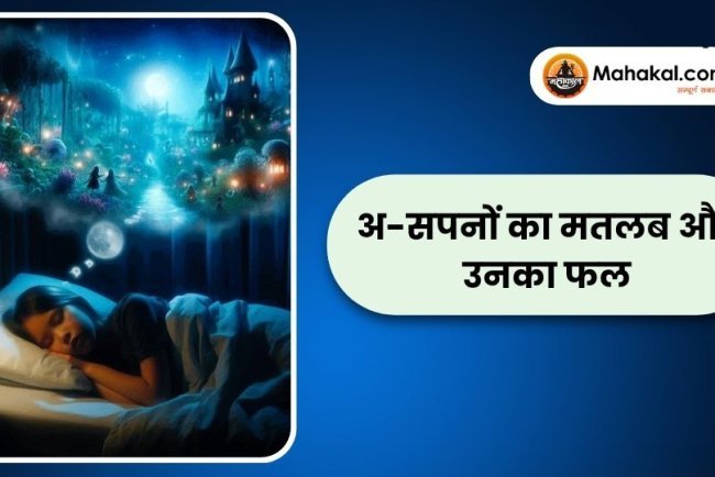 अ-सपनों का मतलब और उनका फल