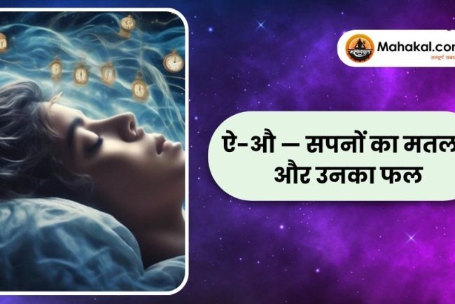 ऐ-औ — सपनों का मतलब और उनका फल