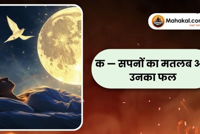 क — सपनों का मतलब और उनका फल