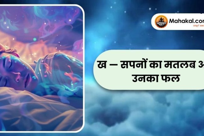 ख — सपनों का मतलब और उनका फल