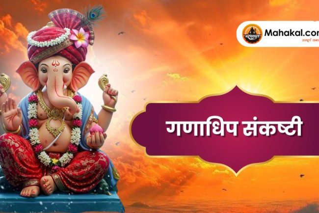 गणाधिप संकष्टी चतुर्थी: विधि, महत्व और पूजा