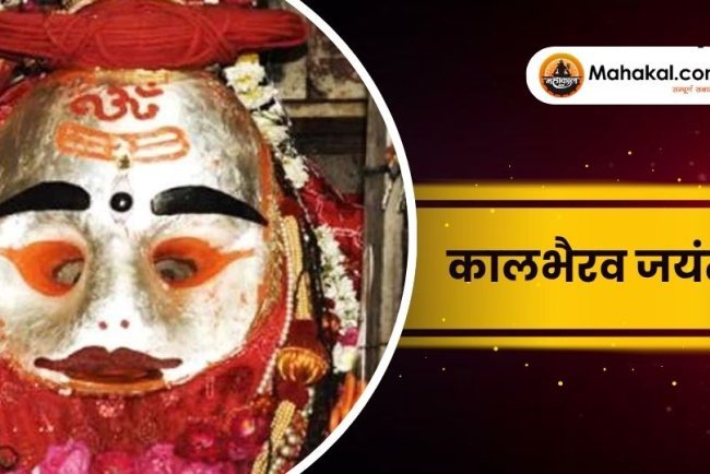 कालभैरव जयंती 2025: भगवान कालभैरव की पूजा का महत्व और विधि