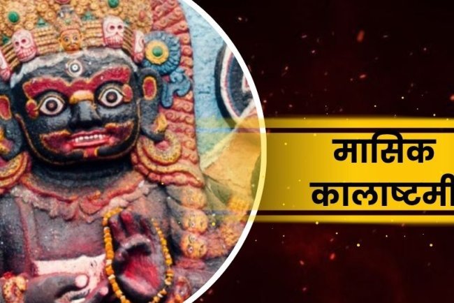 मासिक कालाष्टमी: भगवान कालभैरव की पूजा और इसका महत्व