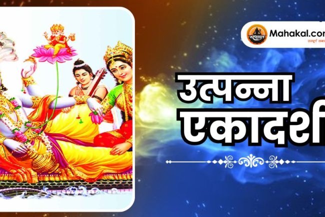 उत्पन्ना एकादशी 2025: तिथि, महत्व, पूजा विधि और कथा