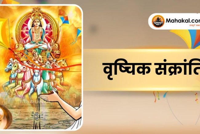 वृष्चिक संक्रांति 2025: तिथि, पूजा विधि, महत्व और फायदे