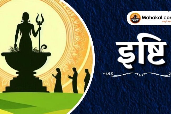 ईष्टि पूजा 2025: प्राचीन वैदिक अनुष्ठान और इसके महत्व