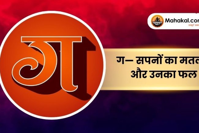 ग— सपनों का मतलब और उनका फल