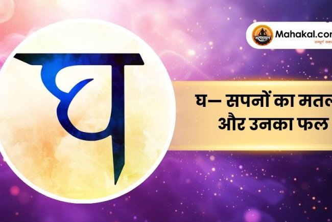 घ— सपनों का मतलब और उनका फल