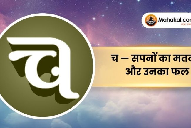च — सपनों का मतलब और उनका फल