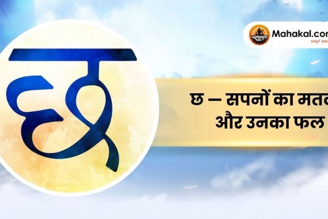 छ — सपनों का मतलब और उनका फल