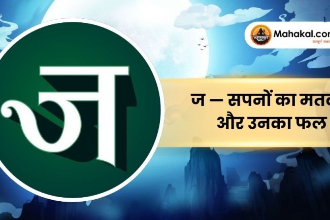 ज — सपनों का मतलब और उनका फल