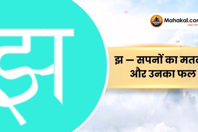 झ — सपनों का मतलब और उनका फल