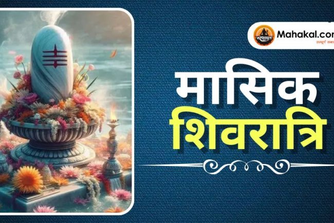 मासिक शिवरात्रि: भगवान शिव को समर्पित पवित्र व्रत