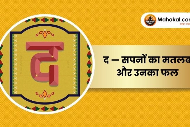 द — सपनों का मतलब और उनका फल