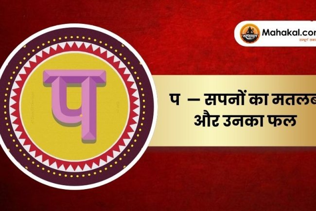 प — सपनों का मतलब और उनका फल