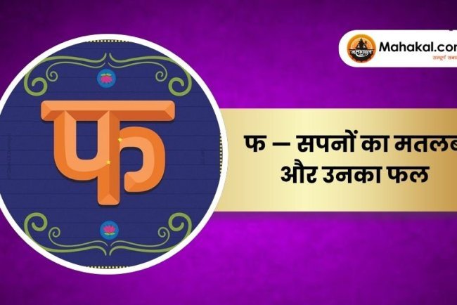 फ — सपनों का मतलब और उनका फल