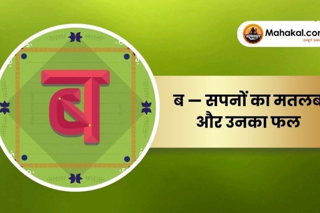 ब — सपनों का मतलब और उनका फल