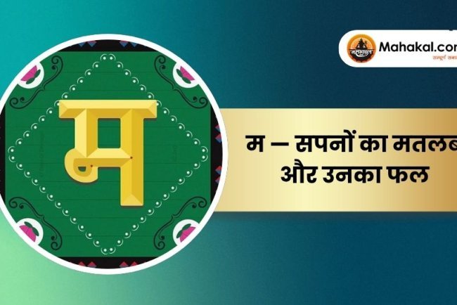 म — सपनों का मतलब और उनका फल