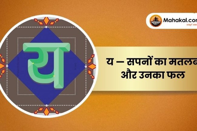 य — सपनों का मतलब और उनका फल