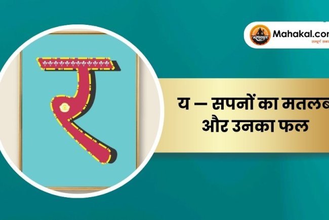 र — सपनों का मतलब और उनका फल