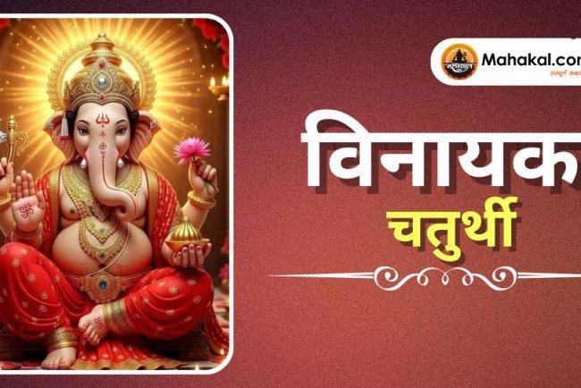 विनायक चतुर्थी 2025: पूजा विधि, तिथि और महत्व