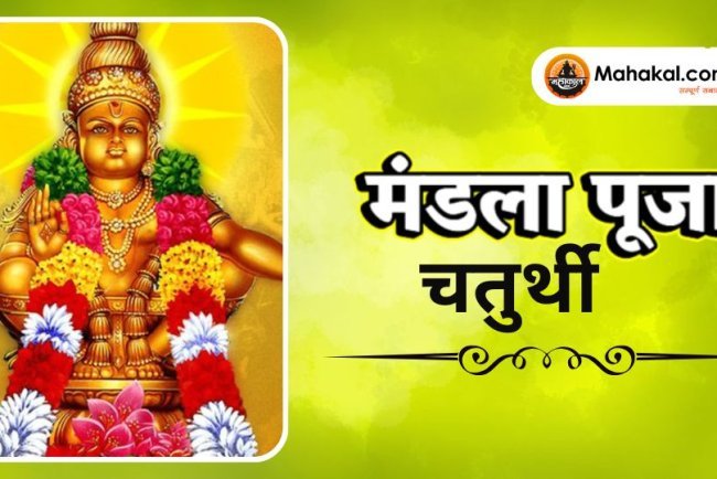 मंडल पूजा 2025: भगवान अय्यप्पा की 41 दिन की तपस्या और साधना