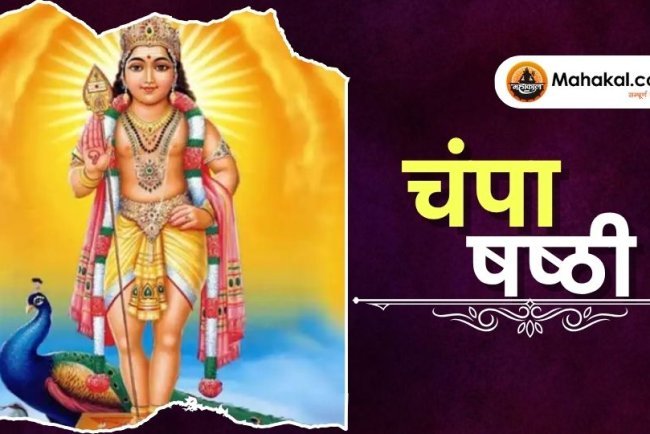 चंपा षष्ठी 2025: पूजा विधि, महत्व और व्रत नियम