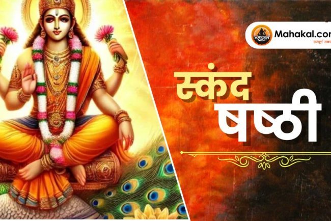 स्कंद षष्ठी 2025: पूजन, व्रत कथा, शुभ योग व लाभ