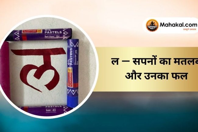 ल — सपनों का मतलब और उनका फल