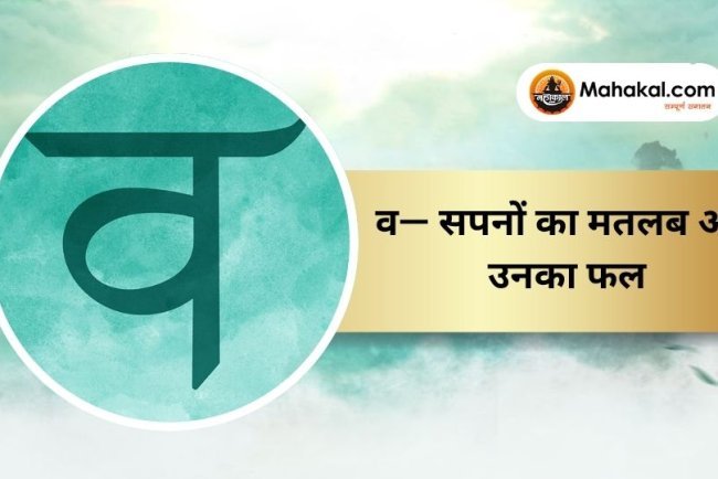 व — सपनों का मतलब और उनका फल