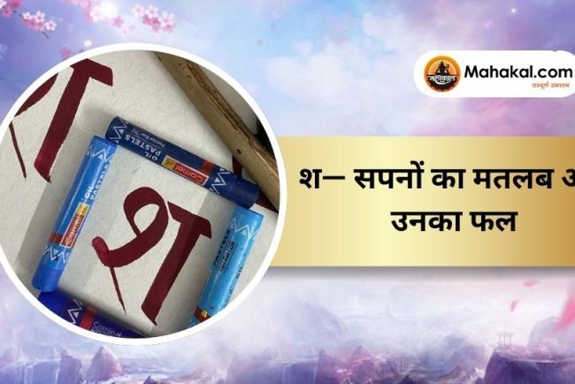 श — सपनों का मतलब और उनका फल