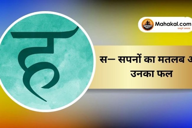 ह — सपनों का मतलब और उनका फल