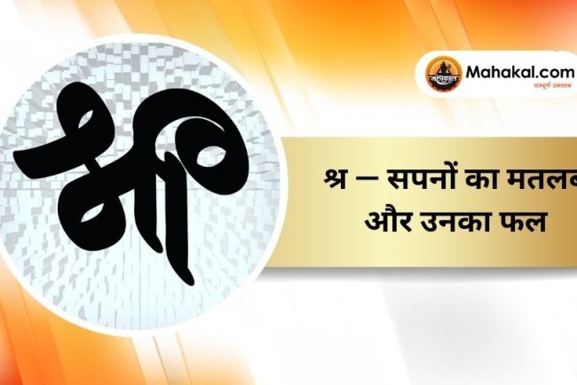 श्र — सपनों का मतलब और उनका फल