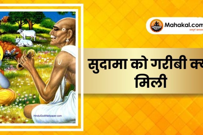 सुदामा को गरीबी क्यों मिली?