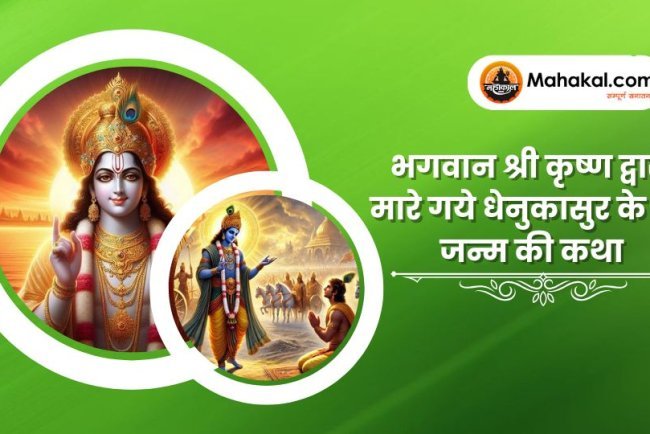 भगवान श्री कृष्ण द्वारा मारे गये धेनुकासुर के पूर्व जन्म की कथा