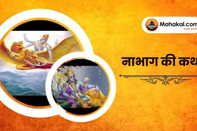 नाभाग की कथा