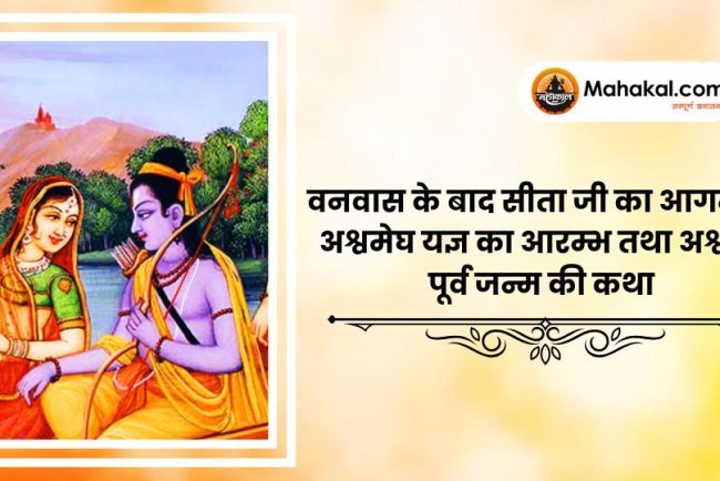 वनवास के बाद सीता जी का आगमन, अश्वमेघ यज्ञ का आरम्भ तथा अश्व के पूर्व जन्म की कथा