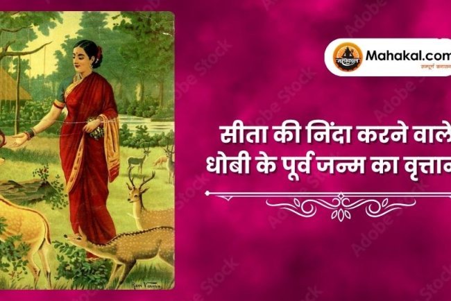 सीता की निंदा करने वाले धोबी के पूर्व जन्म का वृत्तान्त