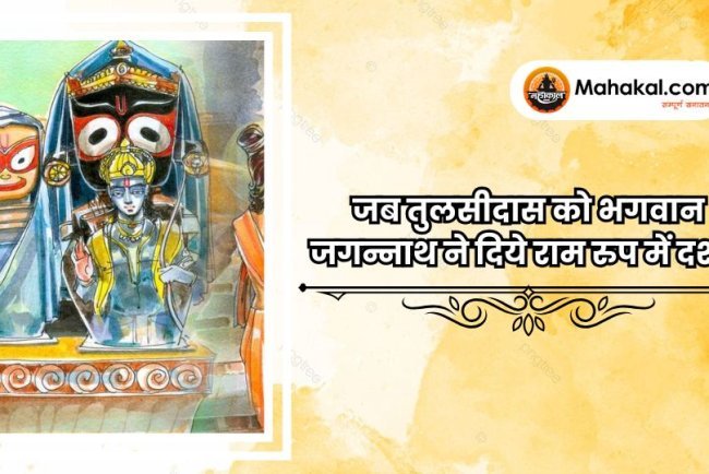 जब तुलसीदास को भगवान जगन्नाथ ने दिये राम रुप में दर्शन