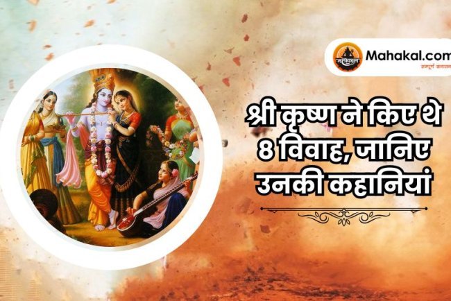 श्री कृष्ण ने किए थे 8 विवाह, जानिए उनकी कहानियां