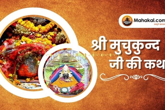 श्री मुचुकुन्द जी की कथा