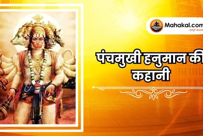 पंचमुखी हनुमान की कहानी