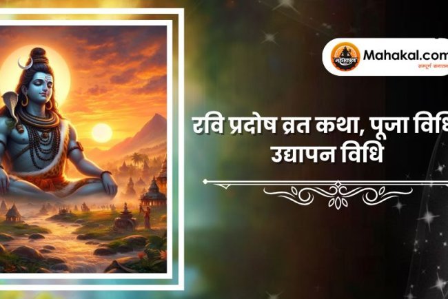 रवि प्रदोष व्रत कथा, पूजा विधि, उद्यापन विधि