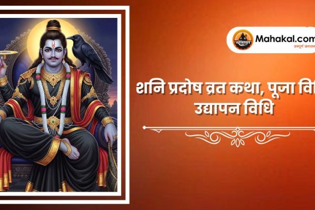 शनि प्रदोष व्रत कथा, पूजा विधि, उद्यापन विधि