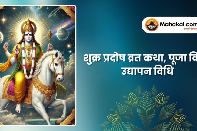 शुक्र प्रदोष व्रत कथा, पूजा विधि, उद्यापन विधि